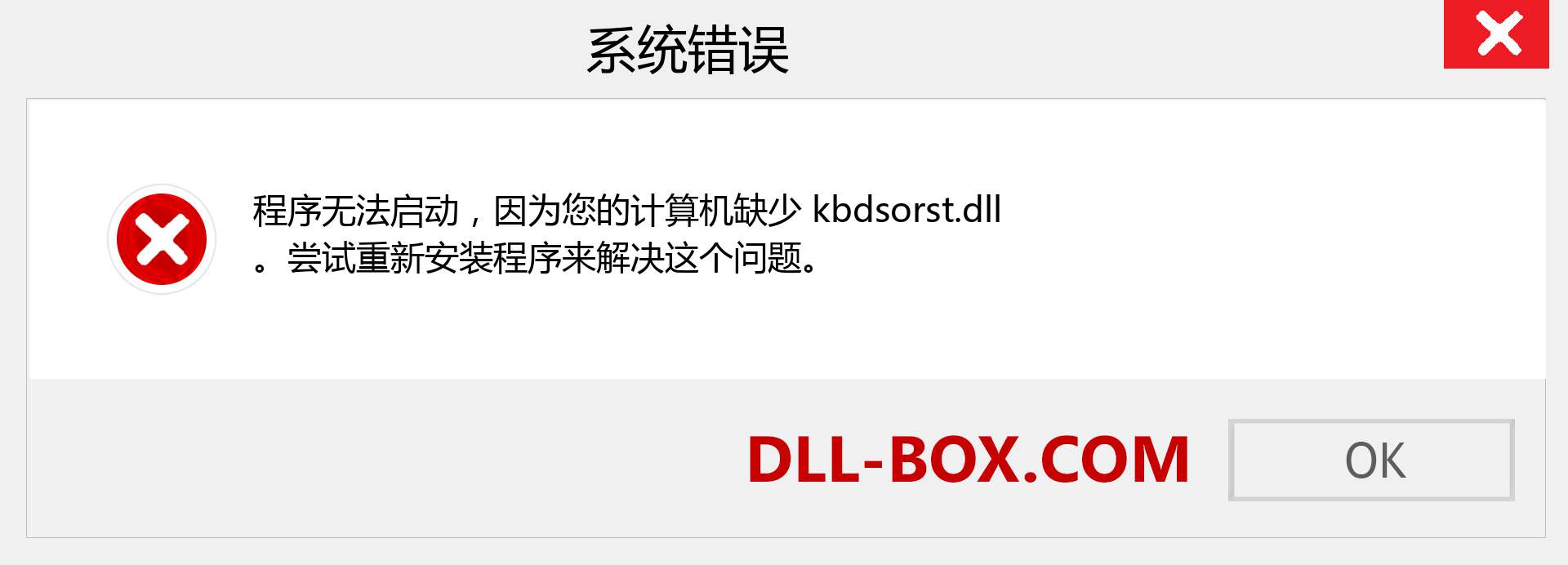 kbdsorst.dll 文件丢失？。 适用于 Windows 7、8、10 的下载 - 修复 Windows、照片、图像上的 kbdsorst dll 丢失错误